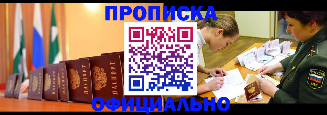 прописка паспорт в Горно-Алтайске