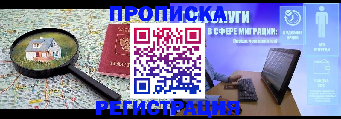 прописка от собственника в Горно-Алтайске