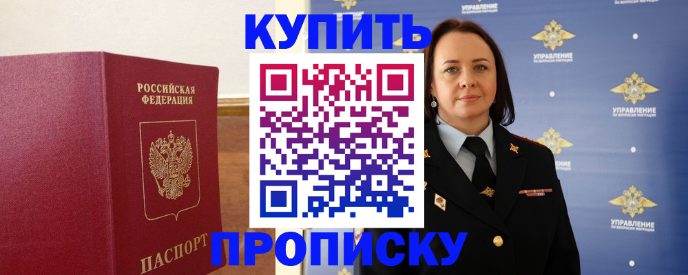 прописка от собственника в Горно-Алтайске